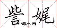 田英章訾娓楷书怎么写