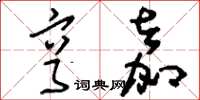 刘少英亨嘉草书怎么写