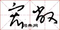 刘少英宏敞草书怎么写