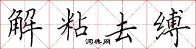 田英章解粘去缚楷书怎么写