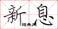 田英章新息楷书怎么写