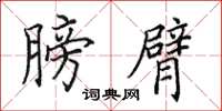 田英章膀臂楷书怎么写