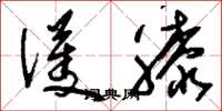刘少英护膝草书怎么写