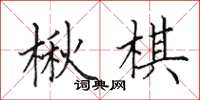 田英章楸棋楷书怎么写