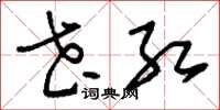 刘少英花红草书怎么写