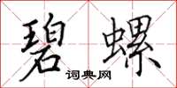 田英章碧螺楷书怎么写