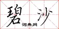 田英章碧沙楷书怎么写
