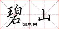 田英章碧山楷书怎么写