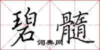 田英章碧髓楷书怎么写