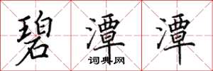田英章碧潭潭楷书怎么写