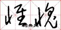 刘少英怀愧草书怎么写