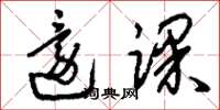 刘少英还课草书怎么写