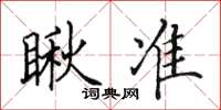 田英章瞅准楷书怎么写