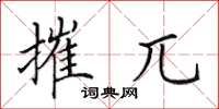 田英章摧兀楷书怎么写