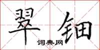 田英章翠钿楷书怎么写