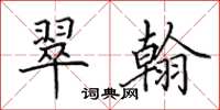 田英章翠翰楷书怎么写