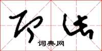 刘少英即此草书怎么写
