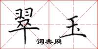 田英章翠玉楷书怎么写
