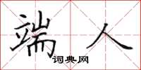 田英章端人楷书怎么写