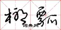 王冬龄椰瓢草书怎么写
