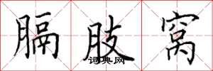 田英章膈肢窝楷书怎么写