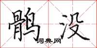 田英章鹘没楷书怎么写