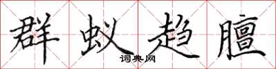 田英章群蚁趋膻楷书怎么写