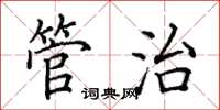 田英章管治楷书怎么写