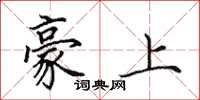 田英章豪上楷书怎么写
