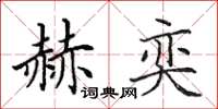 田英章赫奕楷书怎么写