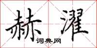 田英章赫濯楷书怎么写