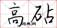 钱沛云高砧行书怎么写