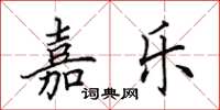田英章嘉乐楷书怎么写
