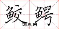 田英章鲛鳄楷书怎么写