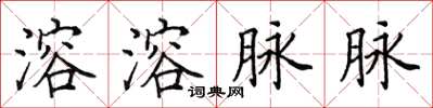 田英章溶溶脉脉楷书怎么写