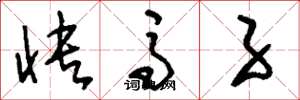 刘少英快马子草书怎么写