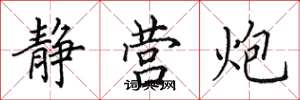 田英章静营炮楷书怎么写