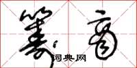 王冬龄筹商草书怎么写