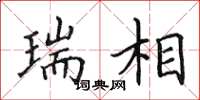田英章瑞相楷书怎么写