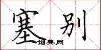 田英章塞别楷书怎么写