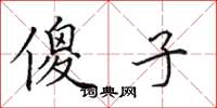 田英章傻子楷书怎么写