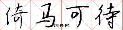 钱沛云倚马可待行书怎么写