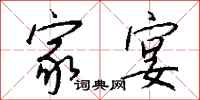 钱沛云家宴行书怎么写