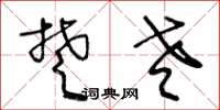 王冬龄楚老草书怎么写