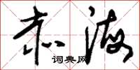 刘少英赤海草书怎么写