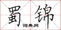 田英章蜀锦楷书怎么写