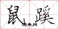 田英章鼠蹊楷书怎么写