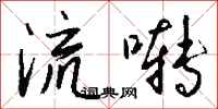 钱沛云流啭行书怎么写