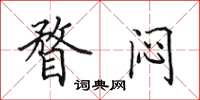 田英章瞀闷楷书怎么写