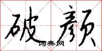 钱沛云破颜行书怎么写